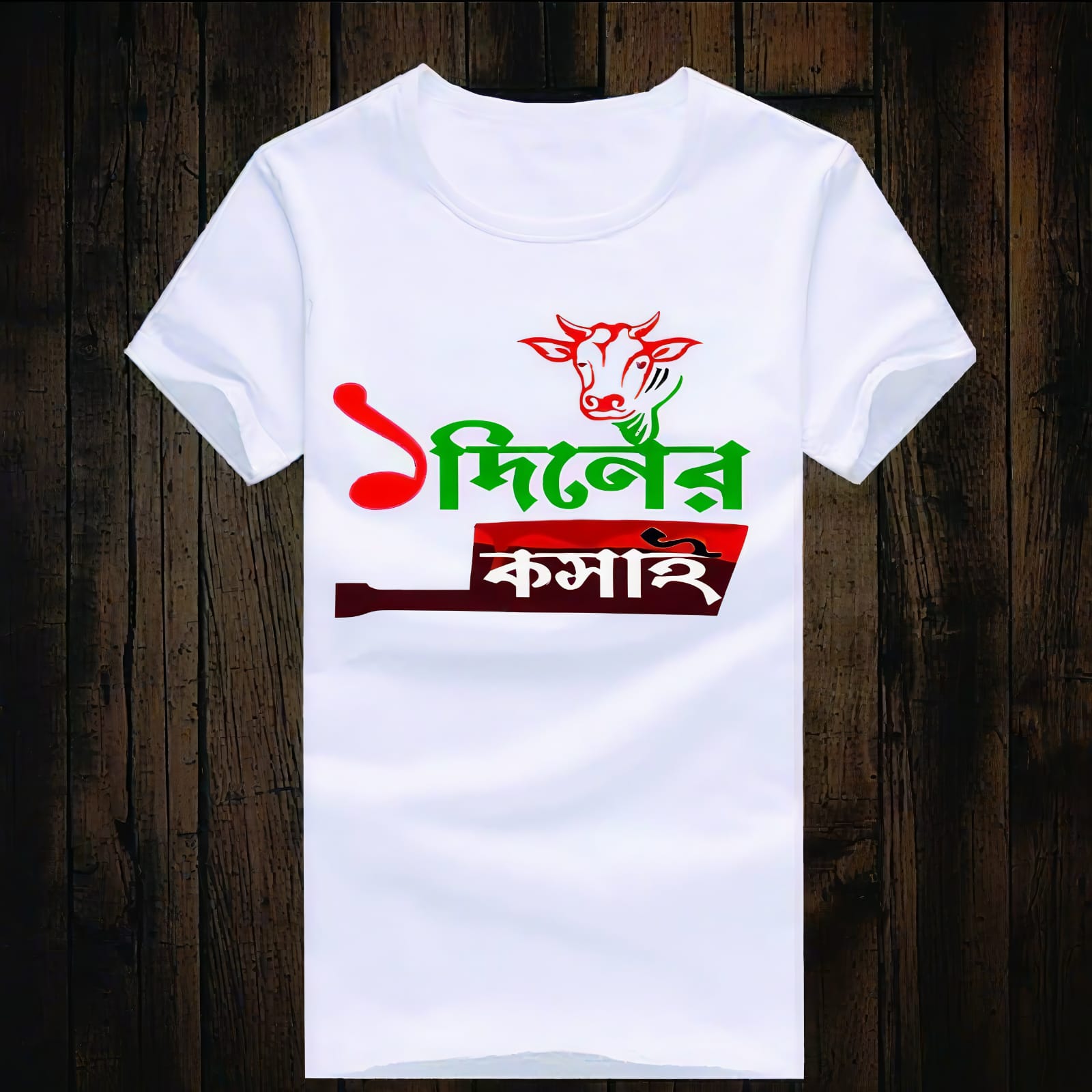 এক দিনের কসাই